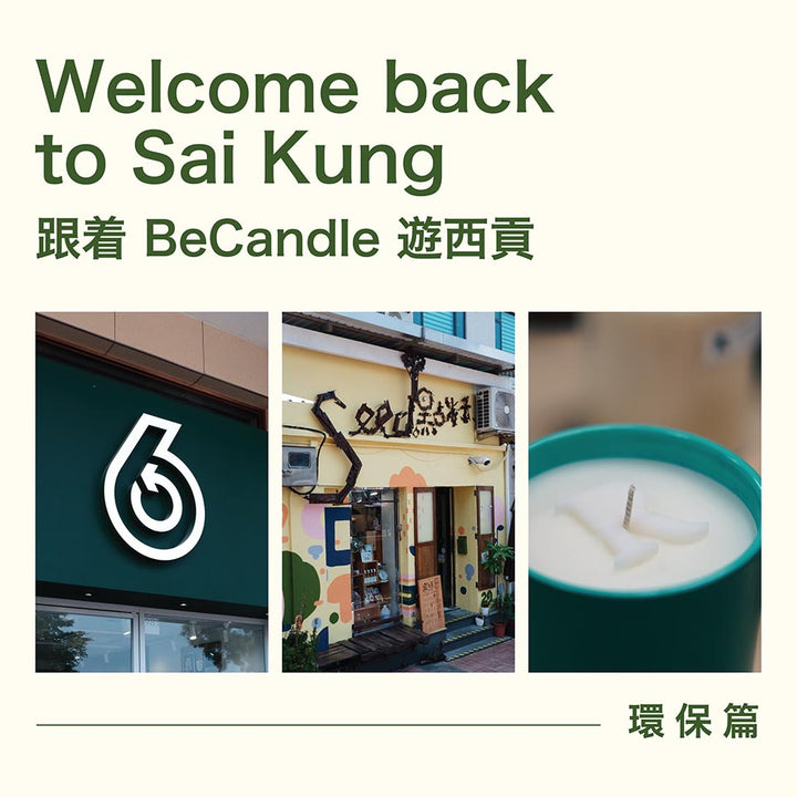 Welcome back to Sai Kung —— 環保篇